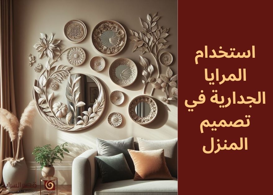 استخدام المرايا الجدارية في تصميم المنزل