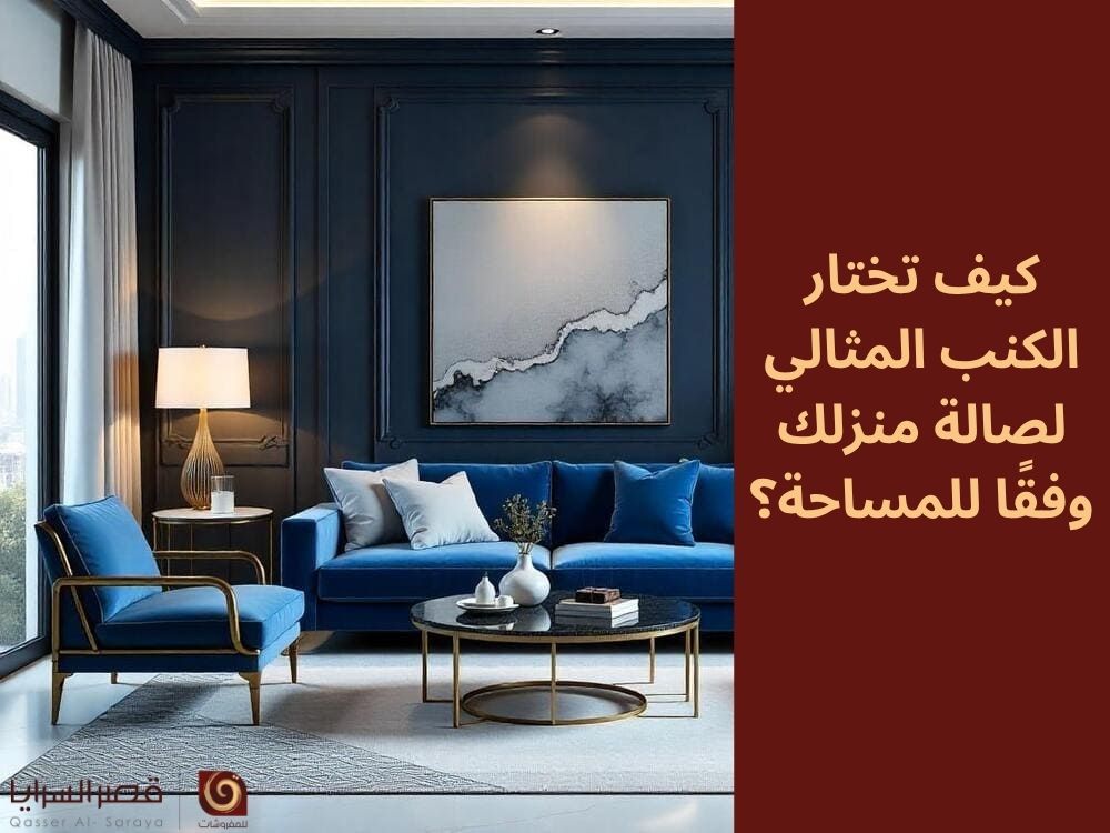 كيف تختار الكنب المثالي لصالة منزلك وفقًا للمساحة؟