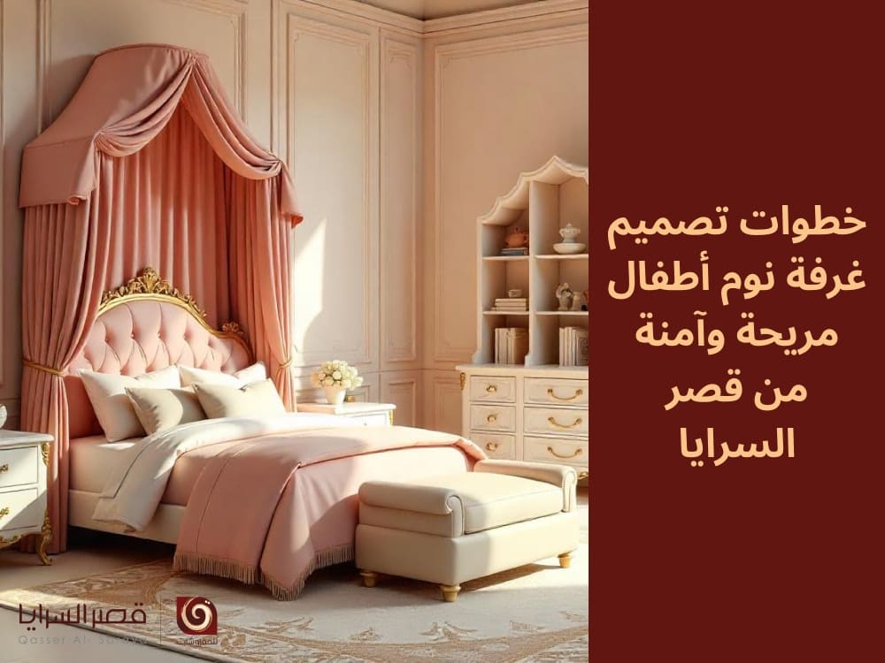 خطوات تصميم غرفة نوم أطفال مريحة وآمنة من قصر السرايا