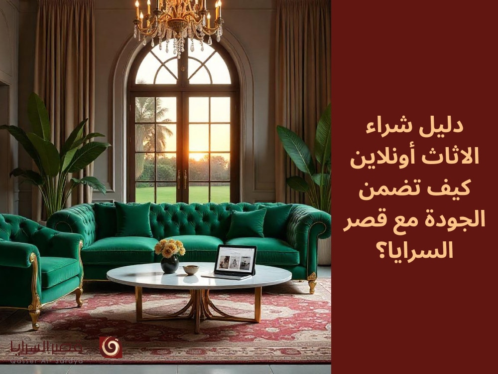 دليل شراء الاثاث أونلاين: كيف تضمن الجودة مع قصر السرايا؟