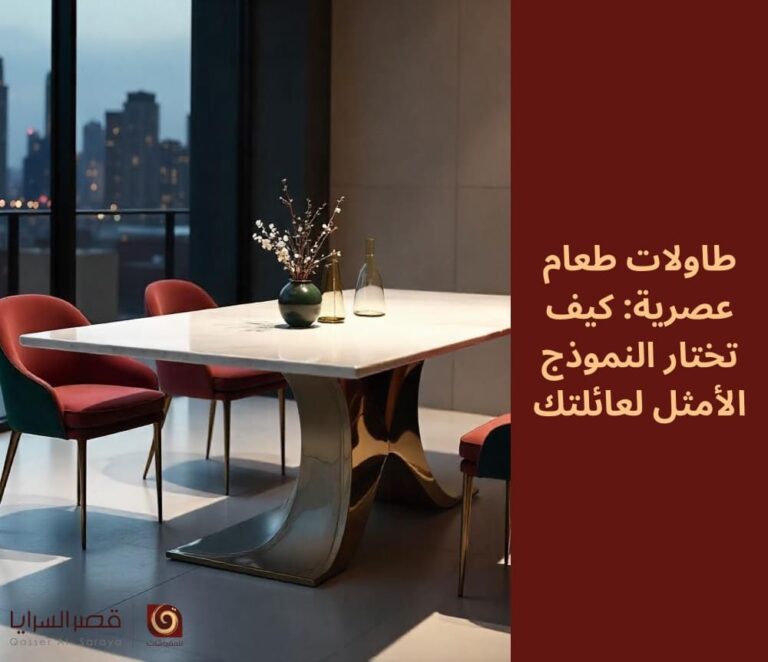 طاولات طعام عصرية: كيف تختار النموذج الأمثل لعائلتك