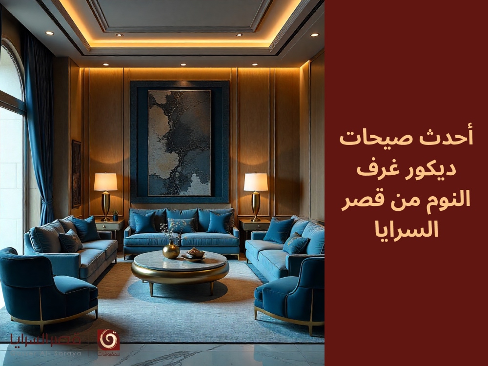 أحدث صيحات ديكور غرف النوم لعام 2025 من قصر السرايا