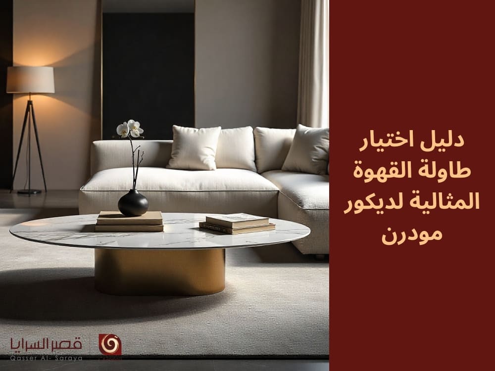 دليل اختيار طاولة القهوة المثالية لديكور مودرن