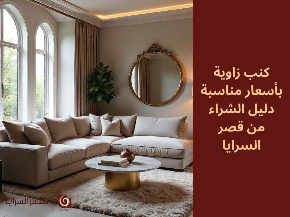 كنب زاوية بأسعار مناسبة: دليل الشراء من قصر السرايا