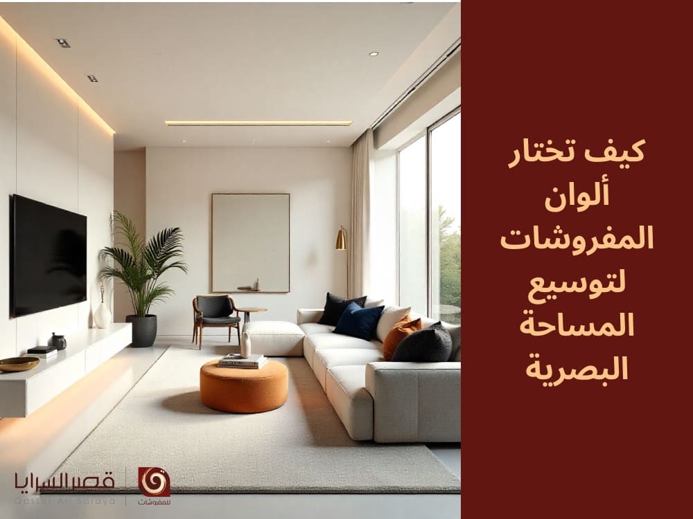 كيف تختار ألوان المفروشات لتوسيع المساحة البصرية