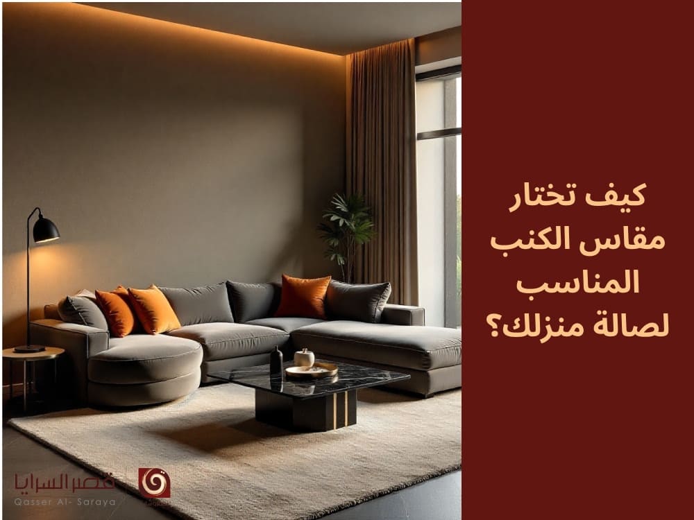كيف تختار مقاس الكنب المناسب لصالة منزلك؟